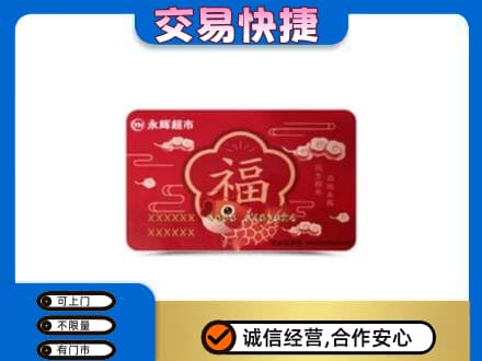 咸宁购物卡回收永辉超市卡.jpg