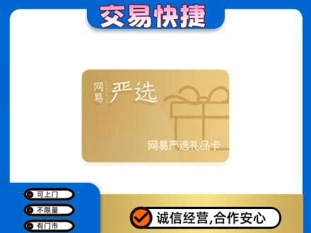 咸宁购物卡回收网易严选卡.jpg